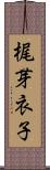 梶芽衣子 Scroll