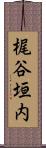 梶谷垣内 Scroll