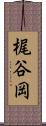 梶谷岡 Scroll