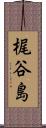 梶谷島 Scroll