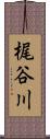 梶谷川 Scroll