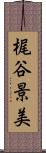 梶谷景美 Scroll