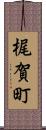 梶賀町 Scroll