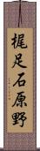 梶足石原野 Scroll