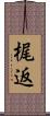 梶返 Scroll