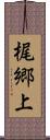 梶郷上 Scroll