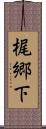 梶郷下 Scroll