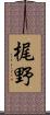 梶野 Scroll