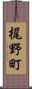 梶野町 Scroll