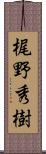 梶野秀樹 Scroll