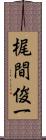 梶間俊一 Scroll