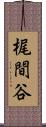 梶間谷 Scroll
