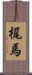 梶馬 Scroll