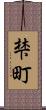 梺町 Scroll
