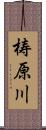 梼原川 Scroll