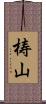 梼山 Scroll