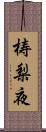 梼梨夜 Scroll