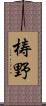 梼野 Scroll