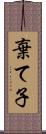 棄て子 Scroll