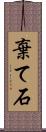 棄て石 Scroll