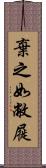 棄之如敝屣 Scroll