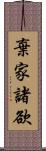 棄家諸欲 Scroll