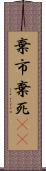 棄市 Scroll