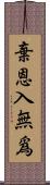 棄恩入無爲 Scroll