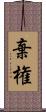 棄権 Scroll
