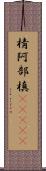 棈 Scroll