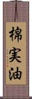 棉実油 Scroll