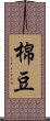 棉豆 Scroll