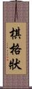 棋格狀 Scroll