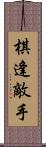 棋逢敵手 Scroll