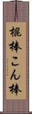 棍棒 Scroll