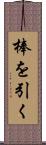 棒を引く Scroll