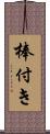 棒付き Scroll