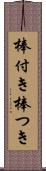 棒付き Scroll