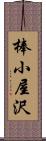 棒小屋沢 Scroll