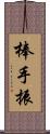 棒手振 Scroll