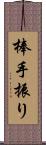 棒手振り Scroll