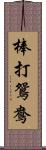 棒打鴛鴦 Scroll