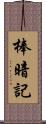 棒暗記 Scroll