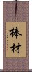 棒材 Scroll