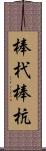 棒杙 Scroll