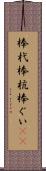 棒杙 Scroll