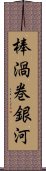 棒渦巻銀河 Scroll