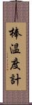 棒温度計 Scroll