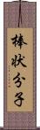 棒状分子 Scroll