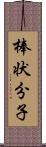 棒状分子 Scroll